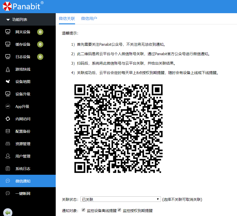 Panabit微信一键断网.8.png